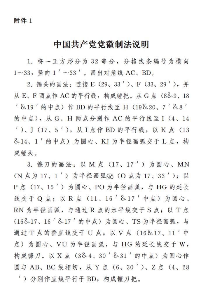 图表:《中国共产党党徽党旗条例》附件1:中国共产党党徽制法说明 新华社发